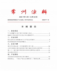 常州涂料簡報2020年第2期（總第82期）