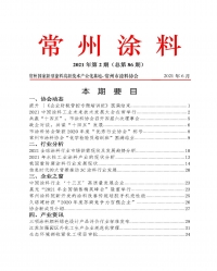 常州涂料簡報2021年第2期（總第86期）